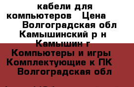 кабели для компьютеров › Цена ­ 4 000 - Волгоградская обл., Камышинский р-н, Камышин г. Компьютеры и игры » Комплектующие к ПК   . Волгоградская обл.